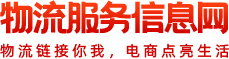 物流服务信息网_一带一路物流_物流服务_物流信息平台_成都骏达物流有限公司