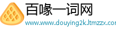 百喙一词网