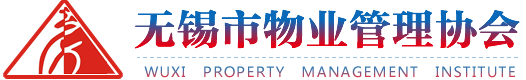 无锡市物业管理协会