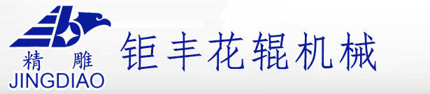 腐蚀压花辊_装饰板压花辊_压花辊_压花辊厂家-温州钜丰雕刻压花辊制造有限公司