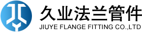大口径法兰_不锈钢法兰盘_带颈对焊法兰-浙江久业法兰管件有限公司