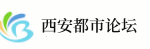 西安都市论坛|西安论坛|西安本地生活论坛|西安同城论坛