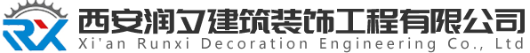 西安润夕建筑装饰工程有限公司