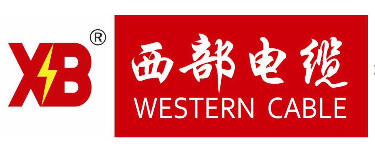 陕西电线电缆厂家_陕西低烟无卤电缆加工_陕西柔性电缆生产_西部电缆