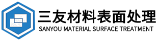 宣城三友材料表面处理有限责任公司