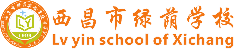 西昌绿荫学校-西昌市教体科局批准的大型九年寄宿制学校