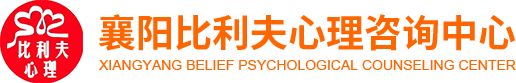 襄阳心理咨询机构|幼儿/青少年/儿童心理咨询|心理咨询师培训-比利夫心理咨询中心