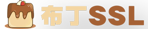 布丁SSL-HTTPS安全证书申请|SSL证书在线快速生成