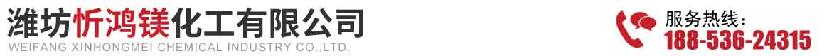 潍坊氯化镁_氯化钙及硫酸镁等化工产品供应公司-潍坊忻鸿镁化工有限公司