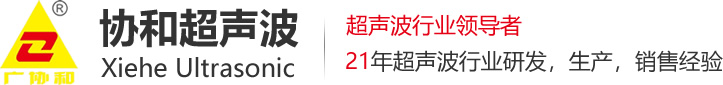 协和超声波设备_超声波焊接机.热板机.振动摩擦机.高频诱导机.热熔机.金属焊接机厂家_广东东莞.深圳.广州超声波设备厂家公司