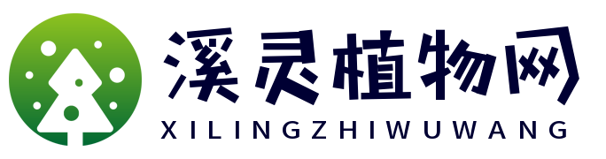 溪灵植物网-植物科普及养花知识专业门户网站