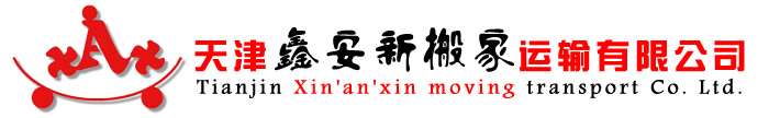 天津搬家公司_河东_南开_河北_河西_和平-天津鑫安新搬家运输服务有限公司