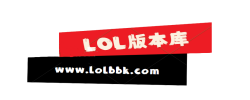 LOL版本库·开传奇·找版本·首选·-www.lolbbk.com