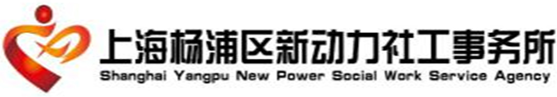 上海杨浦区新动力社工事务所-社会工作站_社工室建设_社工指导_社区微更新_公益项目评估_社会服务工作_3A级社会组织