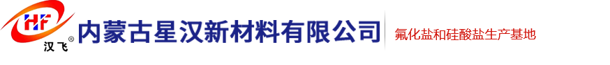 氟化钾-硅酸钾-硅酸钠厂家 - 内蒙古星汉新材料有限公司