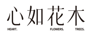 心如花木官网