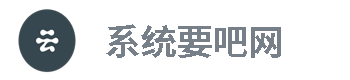 系统要吧网