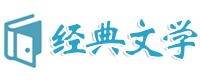 经典作文欣赏,网络流行语,生活冷知识,个性网络签名,经典广告台词 - 经典文学网