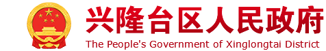 兴隆台区人民政府
