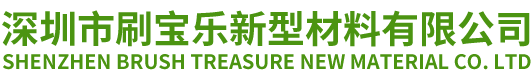 深圳市刷宝乐新型材料有限公司