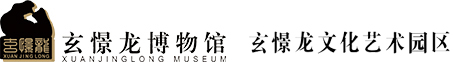 佛山市玄憬龙博物馆_玄憬龙_博物馆