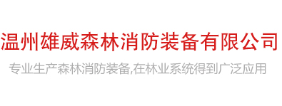 森林消防装备-温州雄威森林消防装备有限公司