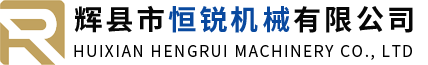 辉县市恒锐机械有限公司