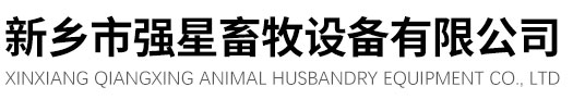 新乡市强星畜牧设备有限公司-养鸡设备-养猪设备