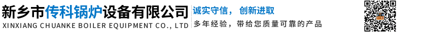 新乡市传科锅炉设备有限公司