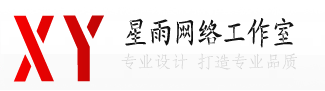 星雨网络工作室-星雨网络工作室