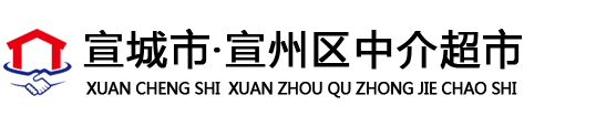 宣城市·宣州区中介超市
