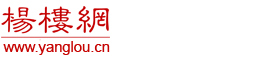 杨楼网 - YANGLOU.CN
