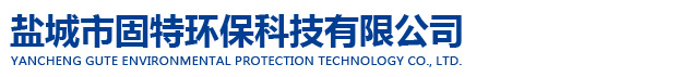 盐城市固特环保科技有限公司-盐城市固特环保科技有限公司