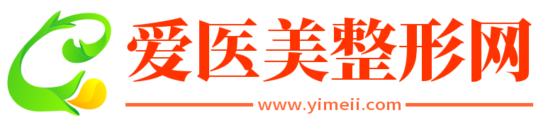 美容整形医院_整形美容医院排名_整形医院哪家好-爱医美整形网