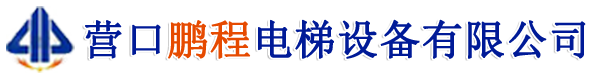 营口鹏程电梯设备有限公司-营口鹏程电梯