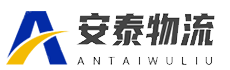 日照危险品物流公司_物流公司_东港区/岚山区/莒县/五莲县-日照安泰物流有限公司