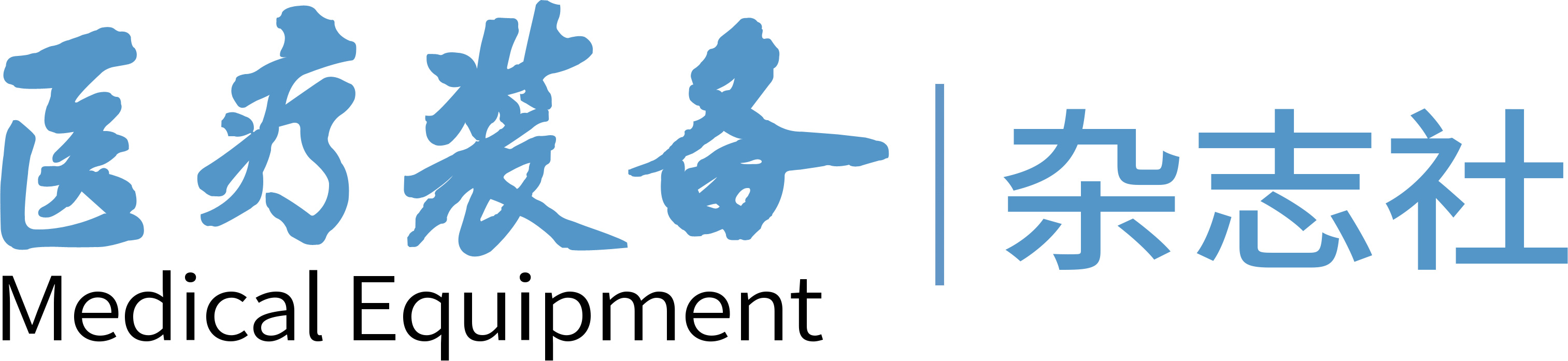 首页-《医疗装备》杂志社官方网站