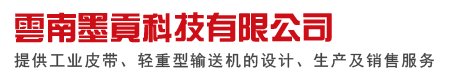 昆明输送机_昆明同步带_云南输送带-云南墨贡科技有限公司