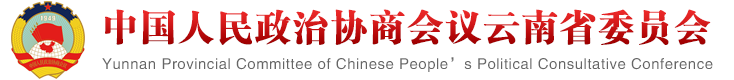 首页 - 云南政协