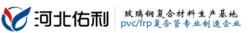 FRP/PVC复合管-玻璃钢聚氯乙烯管道-干燥塔-洗涤塔厂家直销-河北佑利玻璃钢有限公司