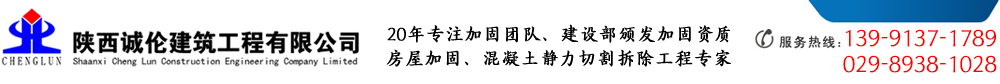 诚伦建筑工程公司-建筑加固 加固公司 西安建筑加固公司 陕西碳纤维加固   西安加固首选陕西诚伦建筑加固工程有限公司