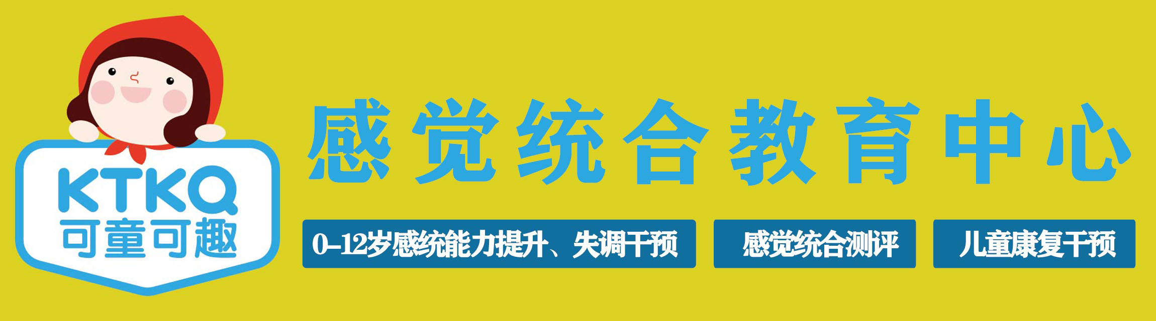 烟台感觉统合训练_烟台感统训练_烟台专注力训练__烟台注意力训练___烟台多动症训练_烟台心理咨询_感觉统合指导师培训__可童可趣教育咨询_可童可趣学习能力