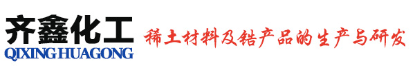 专注稀土材料及锆产品的生产与研发_鱼台齐鑫化工有限公司
