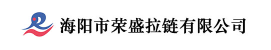 海阳市荣盛拉链有限公司,山东拉链厂,烟台拉链厂,烟台拉链生产厂家,烟台树脂拉链,山东拉链批发,烟台拉链批发