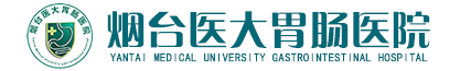 烟台治胃病医院[胃病专科]烟台胃病医院哪家好-烟台医大胃肠医院