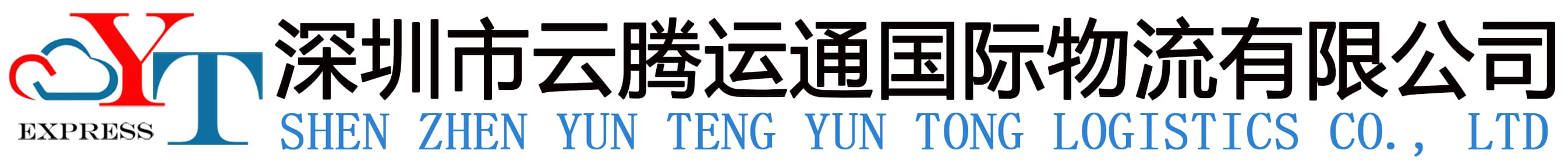 深圳市云腾运通国际物流有限公司_一家有社会影响力的综合型国际物流服务公司