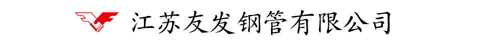 江苏友发钢管厂_江苏友发钢管有限公司