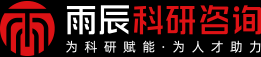 雨辰科研咨询-PPT润色、PPT重塑、PPT拔高、PPT美化-为科研赋能·为人才助力