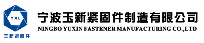 宁波玉新紧固件制造有限公司