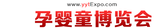孕婴童博览会_2025全国孕婴童展会时间表/地址/门票/儿博会门票_免费索取处
